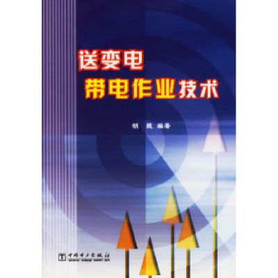 正版新书]送变电带电作业技术胡颜9787508319698