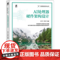AI处理器硬件架构设计 任子木 李东声 芯科技前沿技术丛书 人工智能微处理器设计教程书