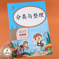 [醉染正版]分类与整理一年级上下册 从入门到精通彩绘版小学生数学同步训练习册数学思维强化训练1年级图形分类整理口算应用题