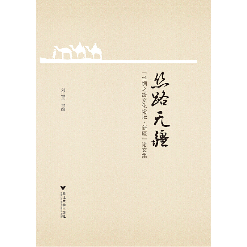 醉染图书丝路无疆——“丝绸之路文化论坛·新疆”集9787308148788