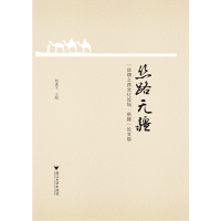 醉染图书丝路无疆——“丝绸之路文化论坛·新疆”集9787308148788