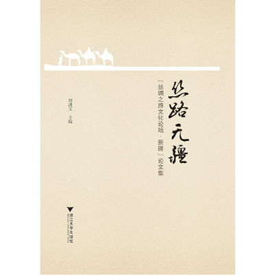 醉染图书丝路无疆——“丝绸之路文化论坛·新疆”集9787308148788