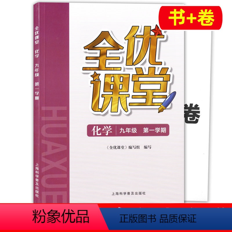 化学 九年级上 [正版]全优课堂九年级上册化学 9年级上第一学期 上海科学普及出版社 上海初中初三教辅配套同步练习期中期