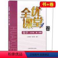 化学 九年级上 [正版]全优课堂九年级上册化学 9年级上第一学期 上海科学普及出版社 上海初中初三教辅配套同步练习期中期