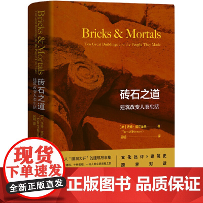 砖石之道:建筑改变人类生活