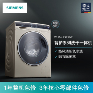 西门子 WD14U5630W 10KG洗6KG烘 热风除菌变频洗烘一体滚筒洗衣机