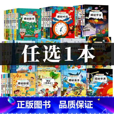 任选1本 [正版]揭秘系列绘本小神童科普世界全套 精装硬壳绘本幼儿园阅读儿童翻翻书中国幼儿百科全书3-6-8岁故事科学趣