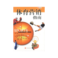 正版新书]体育营销指南(第2版)(美)斯特德曼·格雷厄姆(Sted
