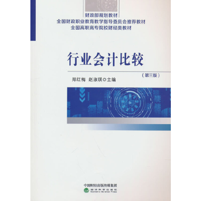 正版新书]行业会计比较(第三版)郑红梅,赵淑琪9787521838114