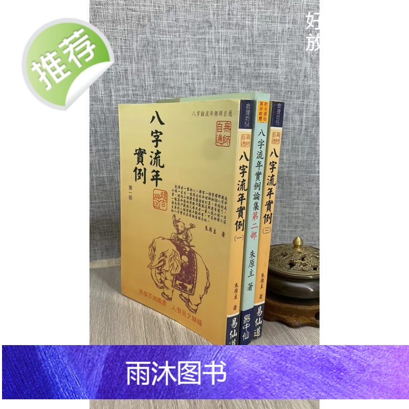 (旧) 正版 八字流年实例 (三) 朱原主 易仙道