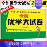 数学[江苏版] 三年级上 [正版] 2023秋全能优学大试卷三年级上册语文RJ+数学JS+英语JS 单元卷+月考卷+