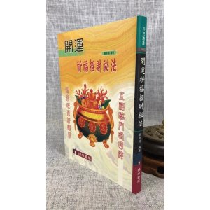 正版 开运祈福招财秘法 郑聿翔 瑞成