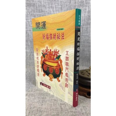 正版 开运祈福招财秘法 郑聿翔 瑞成