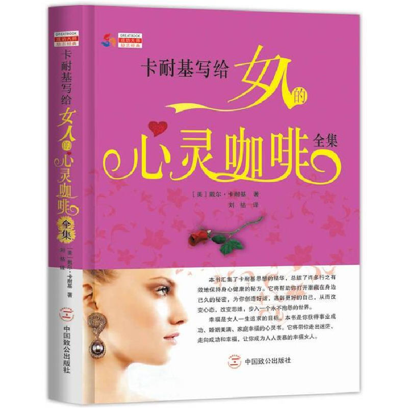 正版新书]卡耐基写给女人的心灵咖啡全集[美]戴尔·卡耐基9787514