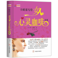 正版新书]卡耐基写给女人的心灵咖啡全集[美]戴尔·卡耐基9787514