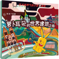 正版新书]萝卜耳朵的世界建筑之旅赵迪9787810963862