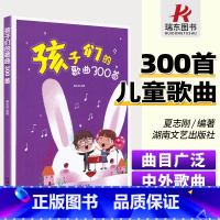[正版]孩子们的歌曲300首夏志刚 幼儿园少年儿童小学生初学入门简谱声乐唱歌本中外儿童歌曲大全 湖南文艺出版社 儿童歌