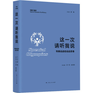 这一次 请听我说 特奥运动会运动员卷