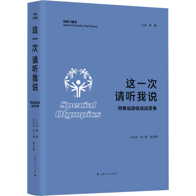 这一次 请听我说 特奥运动会运动员卷