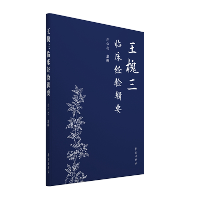 正版新书]王槐三临床经验辑要范仁忠9787507757804