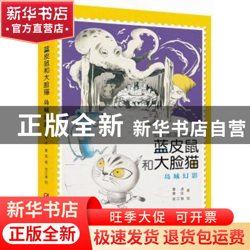 正版 蓝皮鼠和大脸猫-岛城幻影 葛冰,葛竞,笑江南 中国少年儿童出