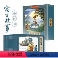 寓言故事连环画彩色珍藏版 [正版]12册 寓言故事连环画彩色珍藏版 彩绘小人书小学生二三四年级阅读传统中国故事国学启蒙绘