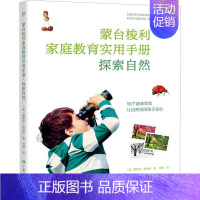 [正版]2023年新书 蒙台梭利家庭教育实用手册 给孩子的*一本书手写书探索自然 蒙特梭利早教全书教具 蒙台梭利家庭教育