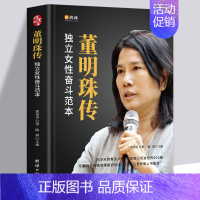 [正版]董明珠传 新时代女格力空调董明珠人物传记 中国企业管理成功零基础创业励志自传书籍 商业模式逻辑思维启蒙书籍 成年
