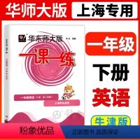 [正版]2024华东师大版一课一练一年级下英语1年级下册第二学期N版华师大一课一练上海小学牛津英语辅导练习册沪教版华东