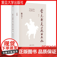 蒙元制度与政治文化(修订本)姚大力 复旦大学出版社 政治制度-研究-中国-元代