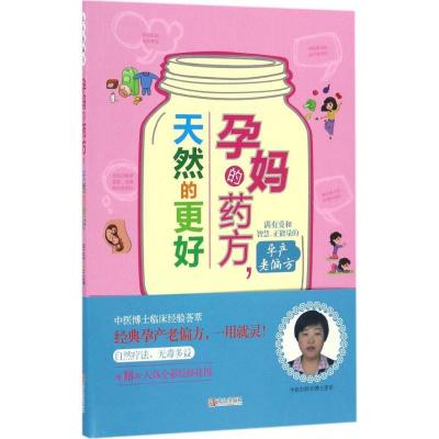 正版新书]孕妈的药方天然的更好李军9787555230441