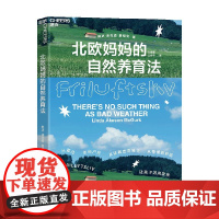 北欧妈妈的自然养育法 琳达·埃克森·麦格克 著 家教 预售