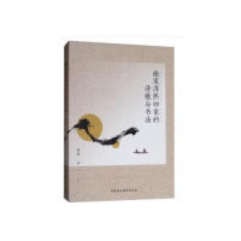 正版新书]南宋淳熙四家的诗歌与书法路薇 著9787520340625