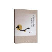 正版新书]南宋淳熙四家的诗歌与书法路薇 著9787520340625