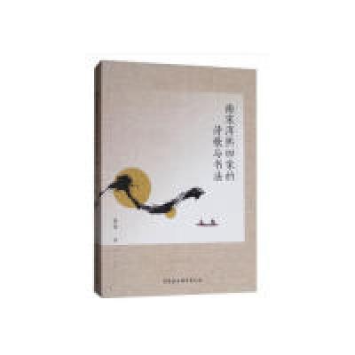 正版新书]南宋淳熙四家的诗歌与书法路薇 著9787520340625