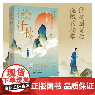 绘千秋·长安篇 寒武承纪 湖南文艺出版社 正版书籍