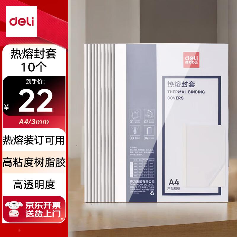 得力(deli)3865 热熔封套 热熔装订机专用装订封皮 A4/3mm(10个装)