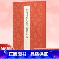集褚遂良圣教序楹联百品 [正版]集褚遂良圣教序楹联百品 精选100副对联春联门联作品集 传统文化春联集锦精粹 毛笔书法毛