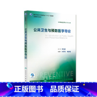 [正版]公共卫生与预防医学导论 李立明 主编 预防医学类专业用 9787117245838 预防医学人民卫生出版社