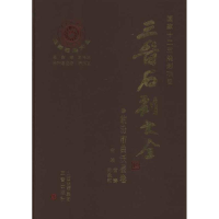 醉染图书临汾市曲沃县卷 晋石刻大全9787545700657