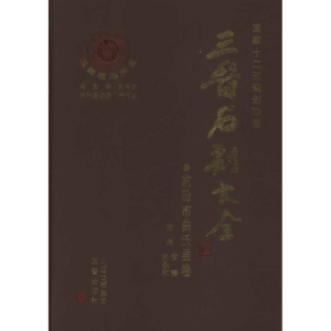 醉染图书临汾市曲沃县卷 晋石刻大全9787545700657