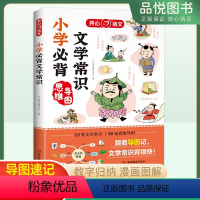 小学必背文献学常识 小学通用 [正版]2024新版小学生必背文学常识小学语文基础知识大全1-6年级人教版中国古代现代文学