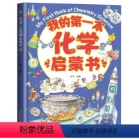 我的第一本化学启蒙书 [正版]我的第一本化学启蒙书 精装硬壳 6-12岁化学绘本 小学生课外书 青少年儿童科普百科读物