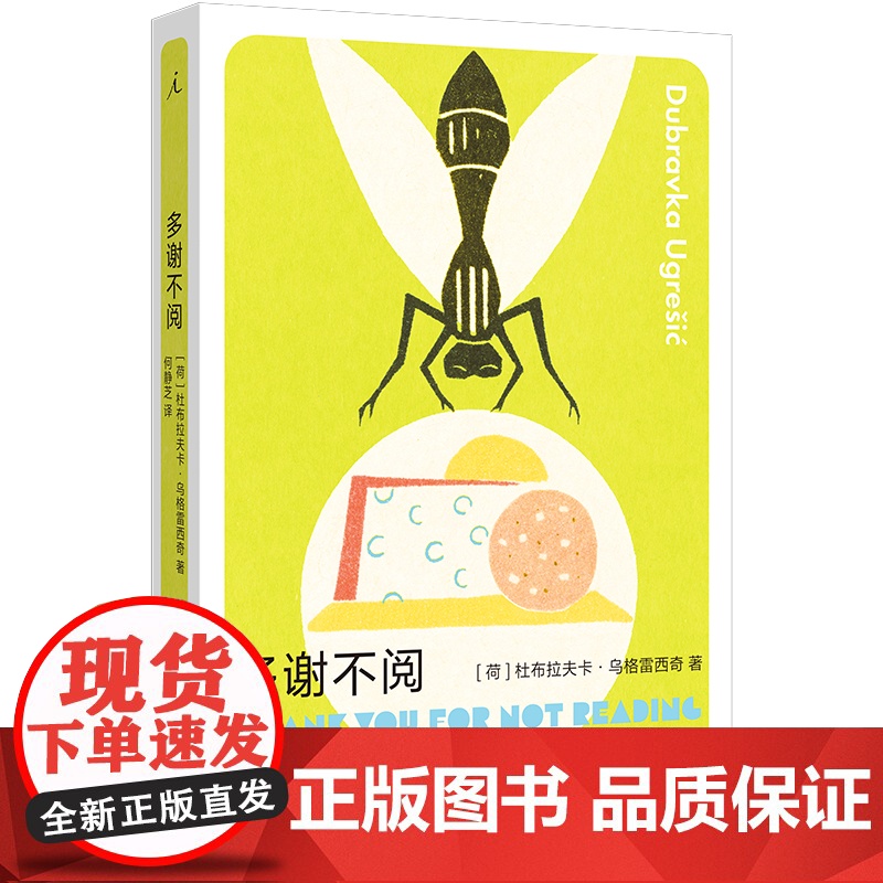 多谢不阅 杜布拉夫卡 乌格雷西奇 豆瓣2023年度作者 疼痛部 狐狸 你从未听说过的十个最伟大的作家之一新作 理想国正版