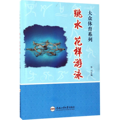 醉染图书跳水、花样游泳9787565028779