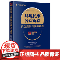 环境民事公益诉讼典型案例与实务精要 盈科律师事务所,沈晓刚 著 法律出版社