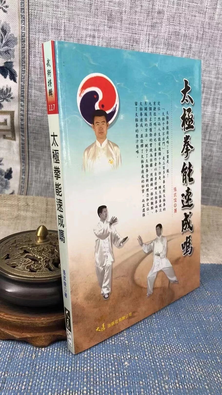 正版 太极拳能速成吗 张武俊 大展