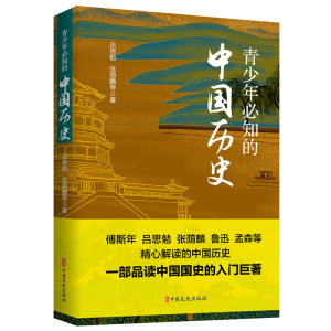 正版新书]青少年必知的中国历史吕思勉、张荫麟等9787520537780
