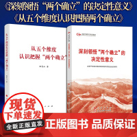 合集2册 从五个维度认识把握两个确立+第六批全国干部学习培训教材-《深刻领悟“两个确立”的决定性意义》