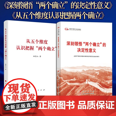 合集2册 从五个维度认识把握两个确立+第六批全国干部学习培训教材-《深刻领悟“两个确立”的决定性意义》